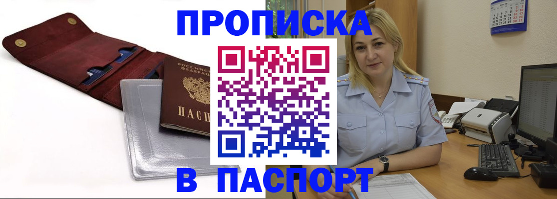прописка законно в Новокузнецке